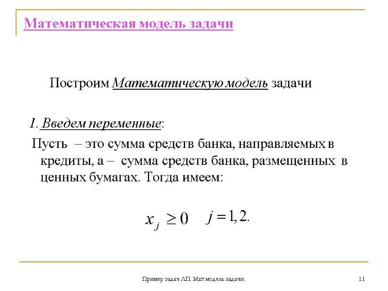 Пример задач ЛП. Мат.модель задачи. 11 Математическая модель задачи     